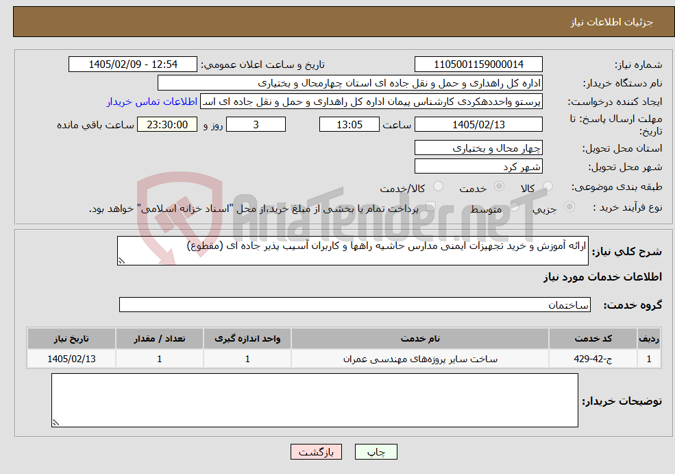 تصویر کوچک آگهی نیاز خدمات-ارائه آموزش و خرید تجهیزات ایمنی مدارس حاشیه راهها و کاربران آسیب پذیر جاده ای (مقطوع)