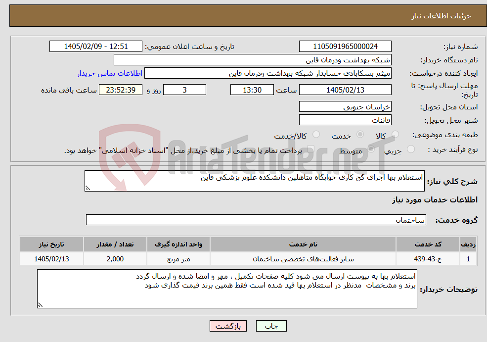 تصویر کوچک آگهی نیاز خدمات-استعلام بها اجرای گچ کاری خوابگاه متاهلین دانشکده علوم پزشکی قاین