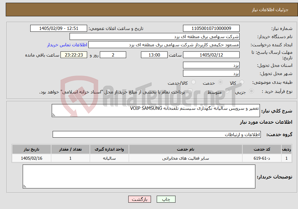 تصویر کوچک آگهی نیاز خدمات-تعمیر و سرویس سالیانه نگهداری سیستم تلفنخانه VOIP SAMSUNG