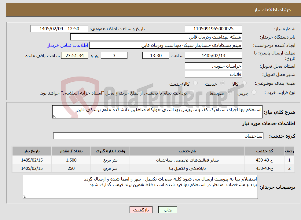 تصویر کوچک آگهی نیاز خدمات-استعلام بها اجرای سرامیک کف و سرویس بهداشتی خوابگاه متاهلین دانشکده علوم پزشکی قاین 