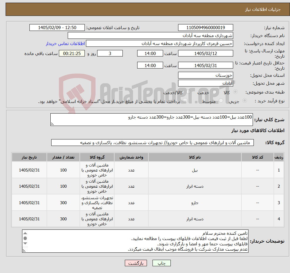تصویر کوچک آگهی نیاز کالا-100عدد بیل=100عدد دسته بیل=300عدد جارو=300عدد دسته جارو