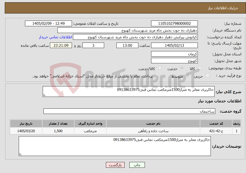 تصویر کوچک آگهی نیاز خدمات-خاکریزی معابر به متراژ1500مترمکعب تماس فنی09138633975