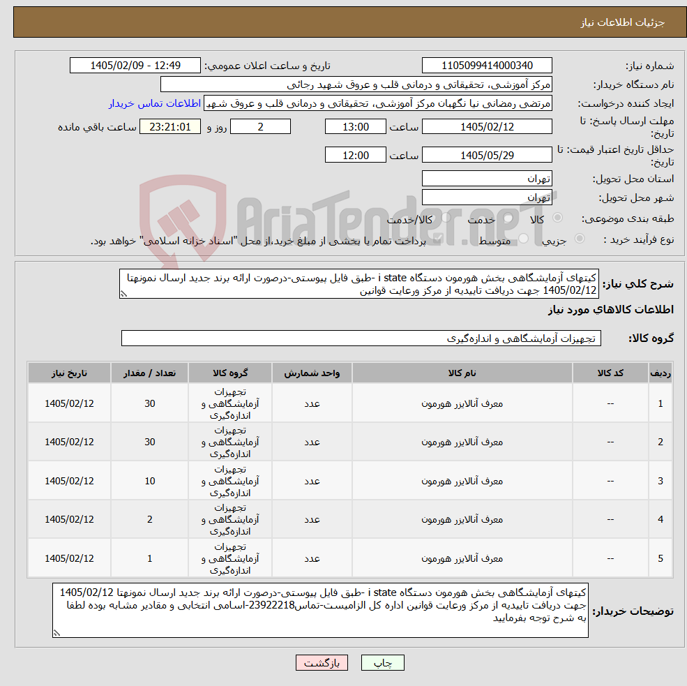 تصویر کوچک آگهی نیاز کالا-کیتهای آزمایشگاهی بخش هورمون دستگاه i state -طبق فایل پیوستی-درصورت ارائه برند جدید ارسال نمونهتا 1405/02/12 جهت دریافت تاییدیه از مرکز ورعایت قوانین