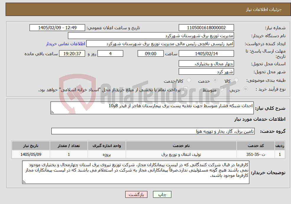 تصویر کوچک آگهی نیاز خدمات-احداث شبکه فشار متوسط جهت تغذیه پست برق بیمارستان هاجر از فیدر 8و10