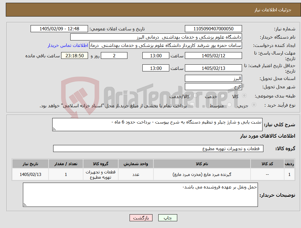 تصویر کوچک آگهی نیاز کالا-نشت یابی و شارژ چیلر و تنظیم دستگاه به شرح پیوست - پرداخت حدود 6 ماه - 