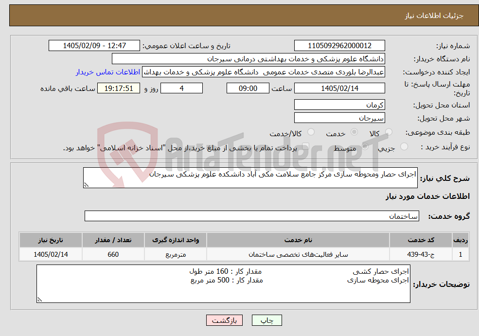 تصویر کوچک آگهی نیاز خدمات-اجرای حصار ومحوطه سازی مرکز جامع سلامت مکی آباد دانشکده علوم پزشکی سیرجان