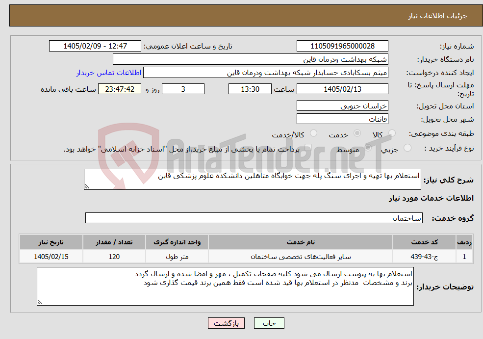 تصویر کوچک آگهی نیاز خدمات-استعلام بها تهیه و اجرای سنگ پله جهت خوابگاه متاهلین دانشکده علوم پزشکی قاین 