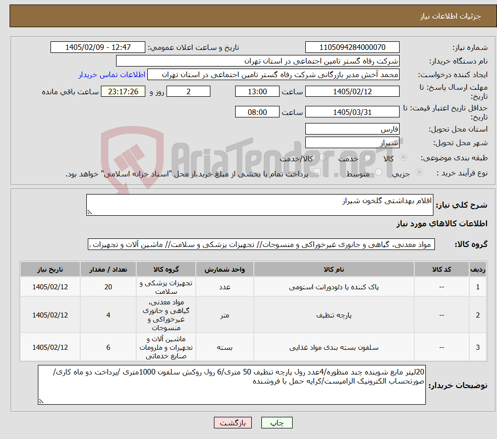 تصویر کوچک آگهی نیاز کالا-اقلام بهداشتی گلخون شیراز