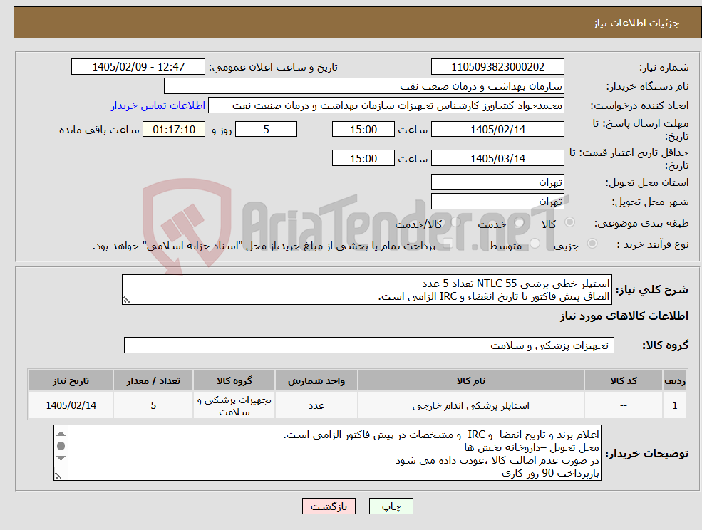 تصویر کوچک آگهی نیاز کالا-استپلر خطی برشی NTLC 55 تعداد 5 عدد الصاق پیش فاکتور با تاریخ انقضاء و IRC الزامی است.