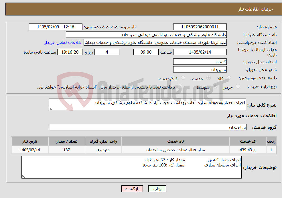 تصویر کوچک آگهی نیاز خدمات-اجرای حصار ومحوطه سازی خانه بهداشت حجت آباد دانشکده علوم پزشکی سیرجان 
