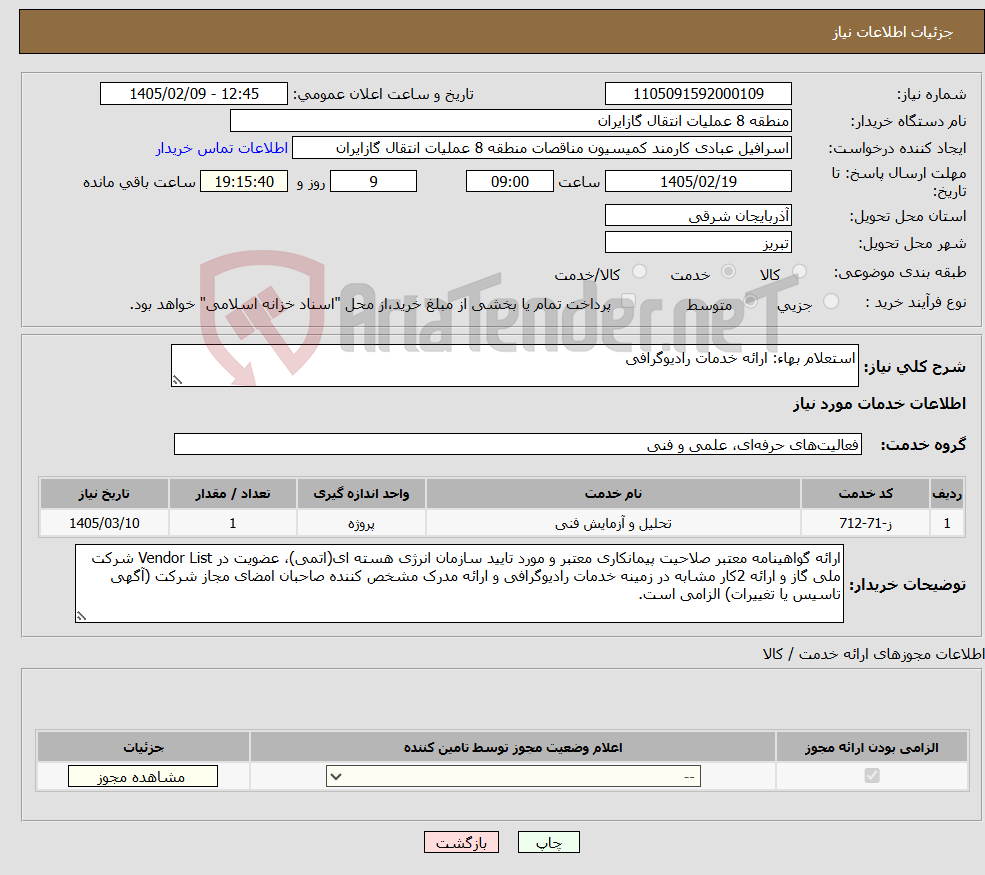 تصویر کوچک آگهی نیاز خدمات-استعلام بهاء: ارائه خدمات رادیوگرافی