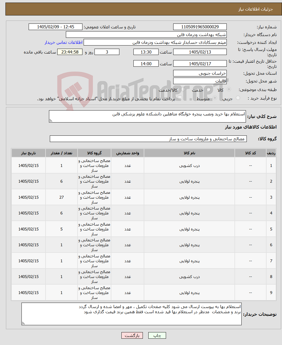 تصویر کوچک آگهی نیاز کالا-استعلام بها خرید ونصب پنجره خوابگاه متاهلین دانشکده علوم پزشکی قاین