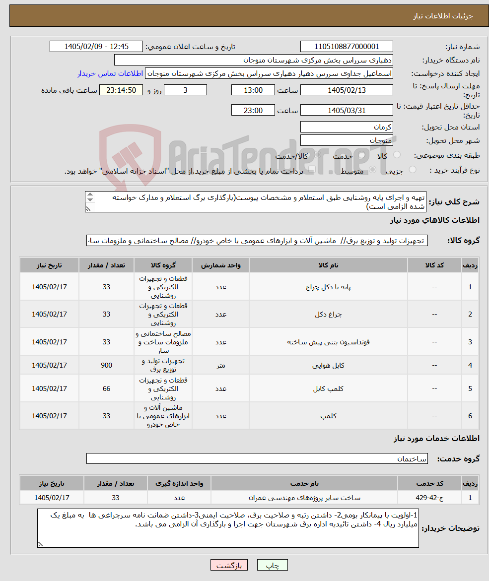 تصویر کوچک آگهی نیاز خدمت/کالا-تهیه و اجرای پایه روشنایی طبق استعلام و مشخصات پیوست(بارگذاری برگ استعلام و مدارک خواسته شده الزامی است) 