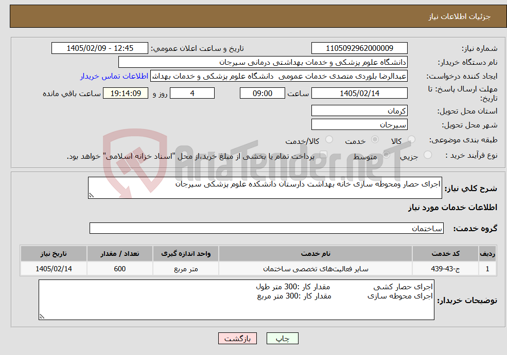 تصویر کوچک آگهی نیاز خدمات-اجرای حصار ومحوطه سازی خانه بهداشت دارستان دانشکده علوم پزشکی سیرجان 