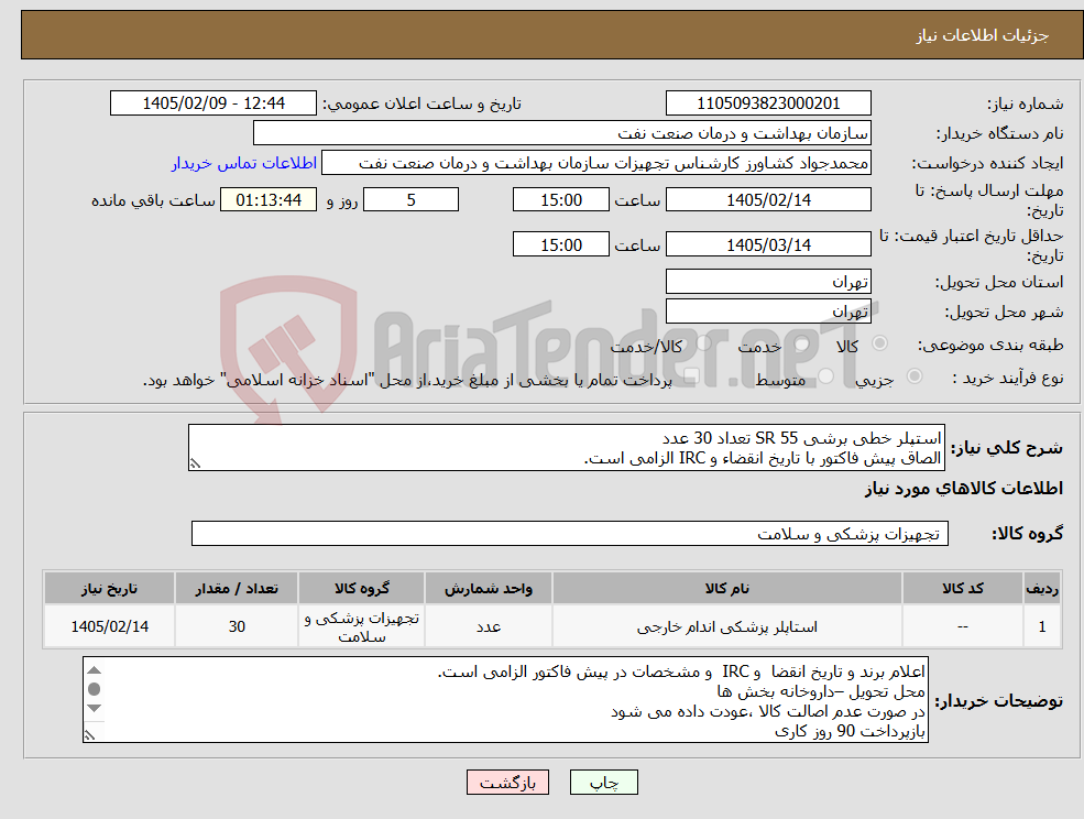 تصویر کوچک آگهی نیاز کالا-استپلر خطی برشی SR 55 تعداد 30 عدد الصاق پیش فاکتور با تاریخ انقضاء و IRC الزامی است.