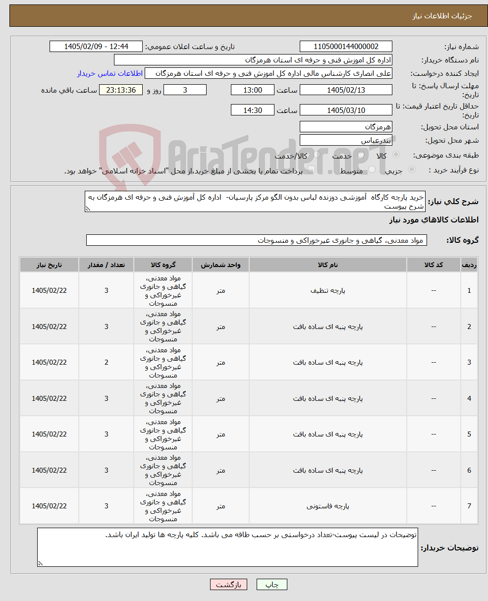 تصویر کوچک آگهی نیاز کالا-خرید پارچه کارگاه آموزشی دوزنده لباس بدون الگو مرکز پارسیان- اداره کل آموزش فنی و حرفه ای هرمزگان به شرح پیوست