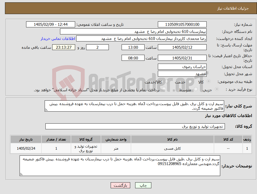 تصویر کوچک آگهی نیاز کالا-سیم ارت و کابل برق .طبق فایل پیوست.پرداخت 3ماه .هزینه حمل تا درب بیمارستان به عهده فروشنده .پیش فاکتور ضمیمه گردد.