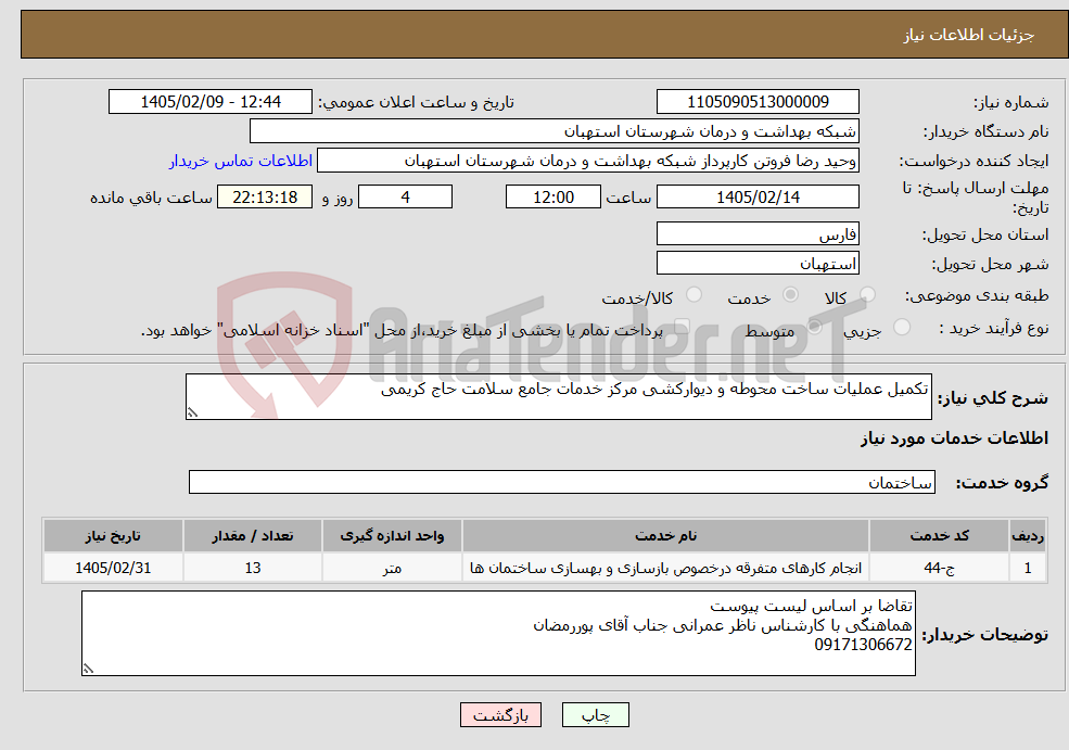 تصویر کوچک آگهی نیاز خدمات-تکمیل عملیات ساخت محوطه و دیوارکشی مرکز خدمات جامع سلامت حاج کریمی