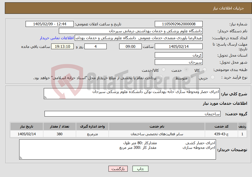 تصویر کوچک آگهی نیاز خدمات-اجرای حصار ومحوطه سازی خانه بهداشت نوکن دانشکده علوم پزشکی سیرجان 