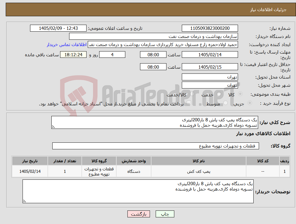 تصویر کوچک آگهی نیاز کالا-یک دستگاه پمپ کف پاش 8 بار200لیتری تسویه دوماه کاری.هزینه حمل با فروشنده 