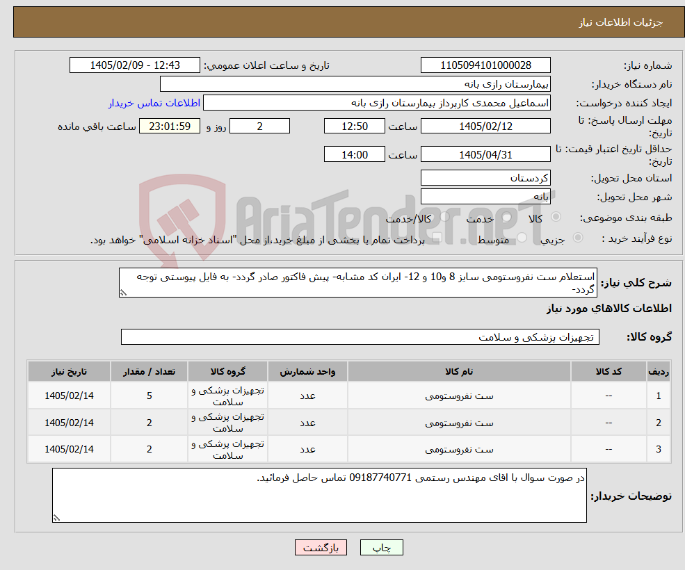 تصویر کوچک آگهی نیاز کالا-استعلام ست نفروستومی سایز 8 و10 و 12- ایران کد مشابه- پیش فاکتور صادر گردد- به فایل پیوستی توجه گردد- 