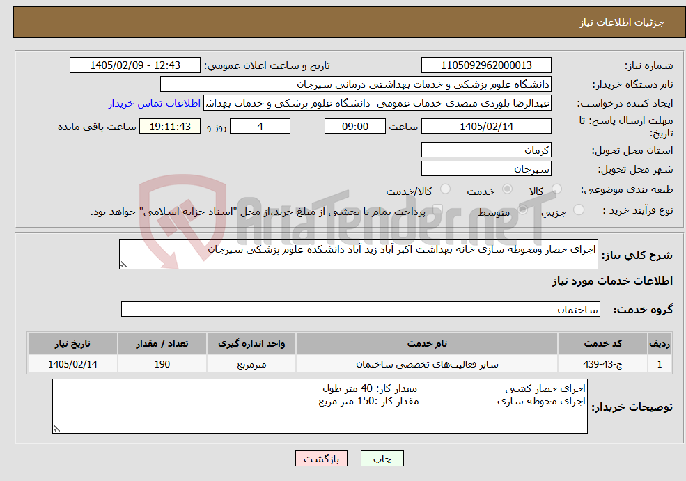 تصویر کوچک آگهی نیاز خدمات-اجرای حصار ومحوطه سازی خانه بهداشت اکبر آباد زید آباد دانشکده علوم پزشکی سیرجان 