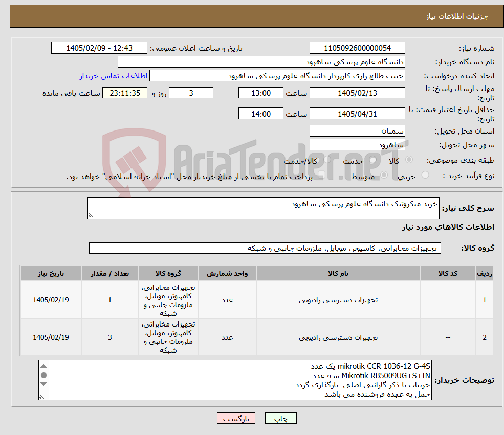 تصویر کوچک آگهی نیاز کالا-خرید میکروتیک دانشگاه علوم پزشکی شاهرود