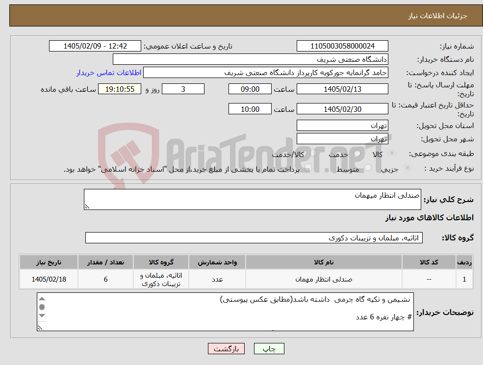 تصویر کوچک آگهی نیاز کالا-صندلی انتظار میهمان