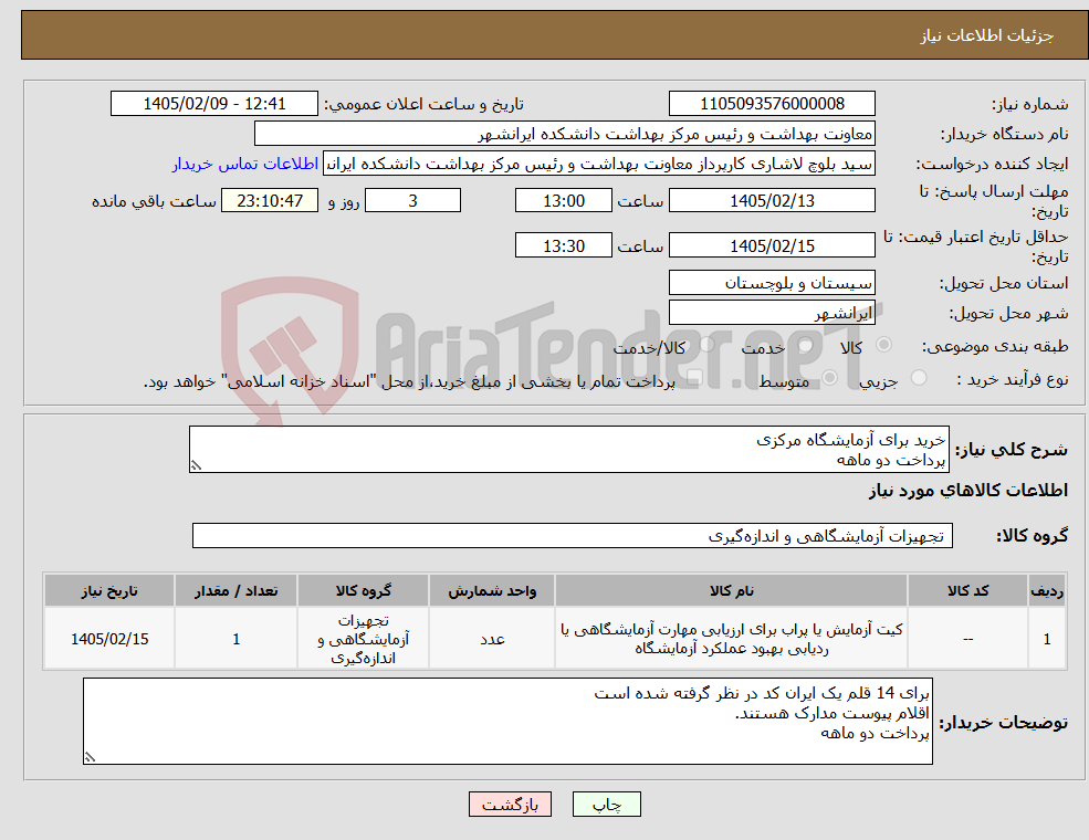 تصویر کوچک آگهی نیاز کالا-خرید برای آزمایشگاه مرکزی پرداخت دو ماهه
