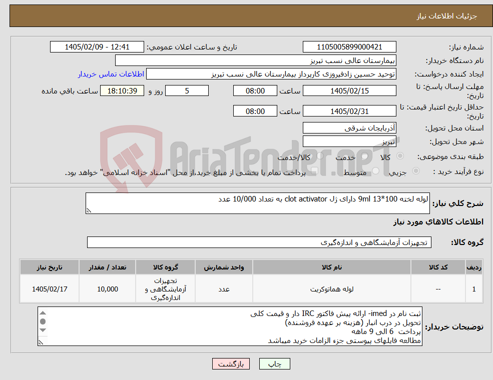 تصویر کوچک آگهی نیاز کالا-لوله لخته 100*13 9ml دارای ژل clot activator به تعداد 10/000 عدد