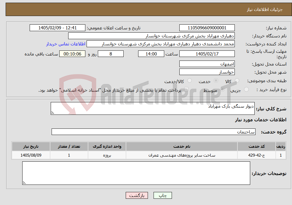 تصویر کوچک آگهی نیاز خدمات-دیوار سنگی بارک مهراباد