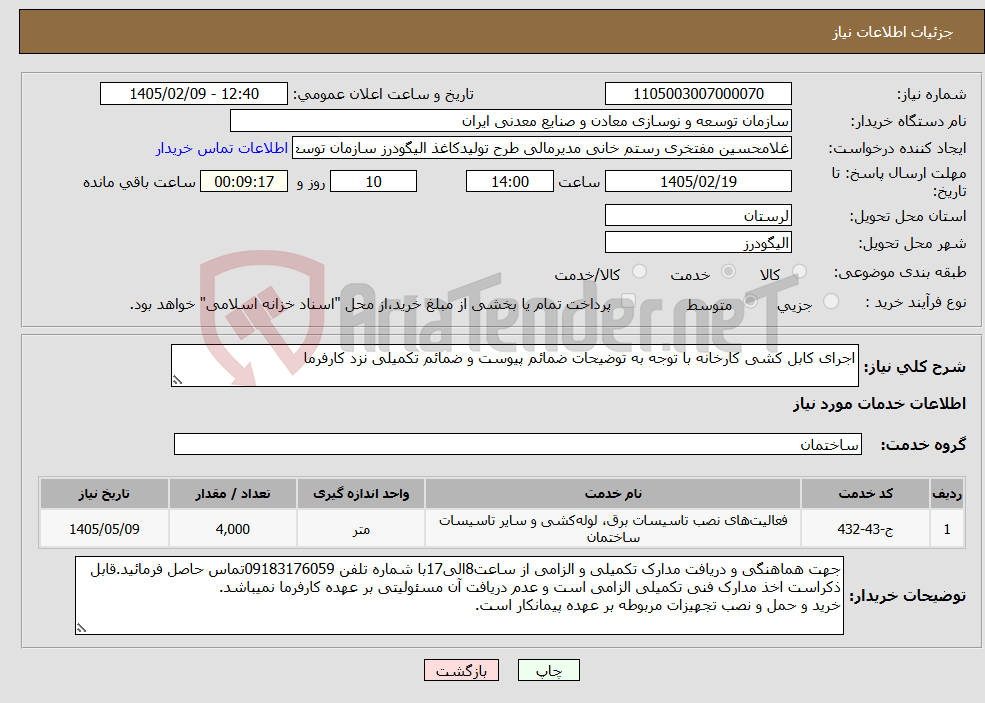 تصویر کوچک آگهی نیاز خدمات-اجرای کابل کشی کارخانه با توجه به توضیحات ضمائم پیوست و ضمائم تکمیلی نزد کارفرما