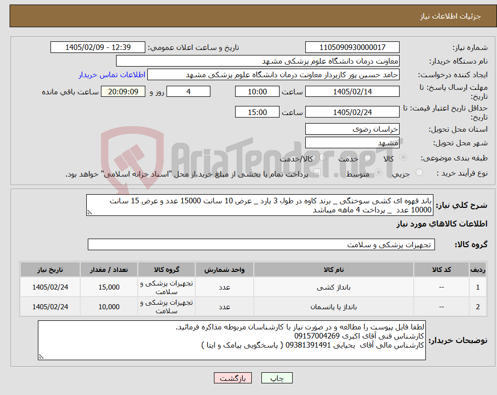 تصویر کوچک آگهی نیاز کالا-باند قهوه ای کشی سوختگی _ برند کاوه در طول 3 یارد _ عرض 10 سانت 15000 عدد و عرض 15 سانت 10000 عدد _ پرداخت 4 ماهه میباشد