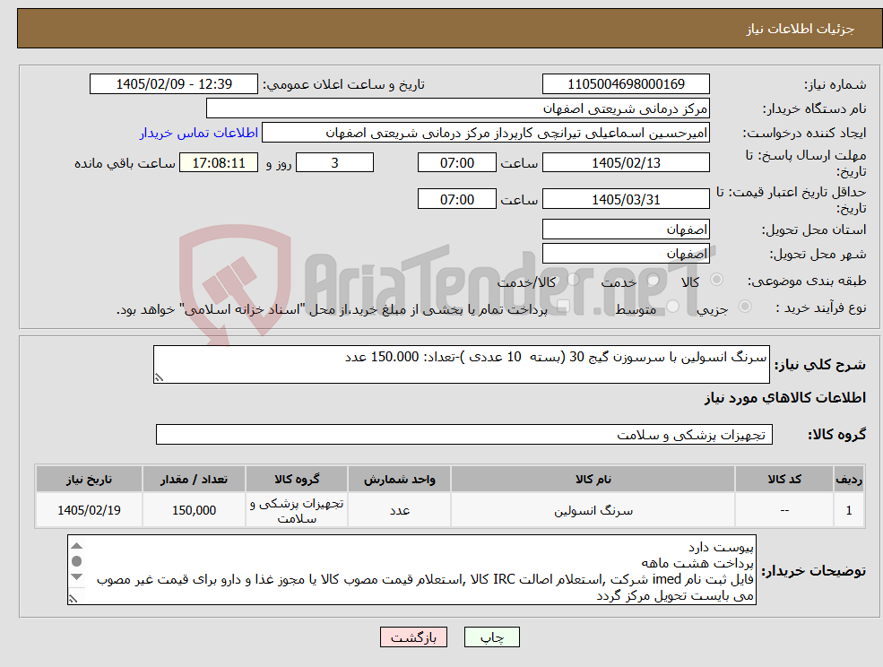 تصویر کوچک آگهی نیاز کالا-سرنگ انسولین با سرسوزن گیج 30 (بسته 10 عددی )-تعداد: 150.000 عدد