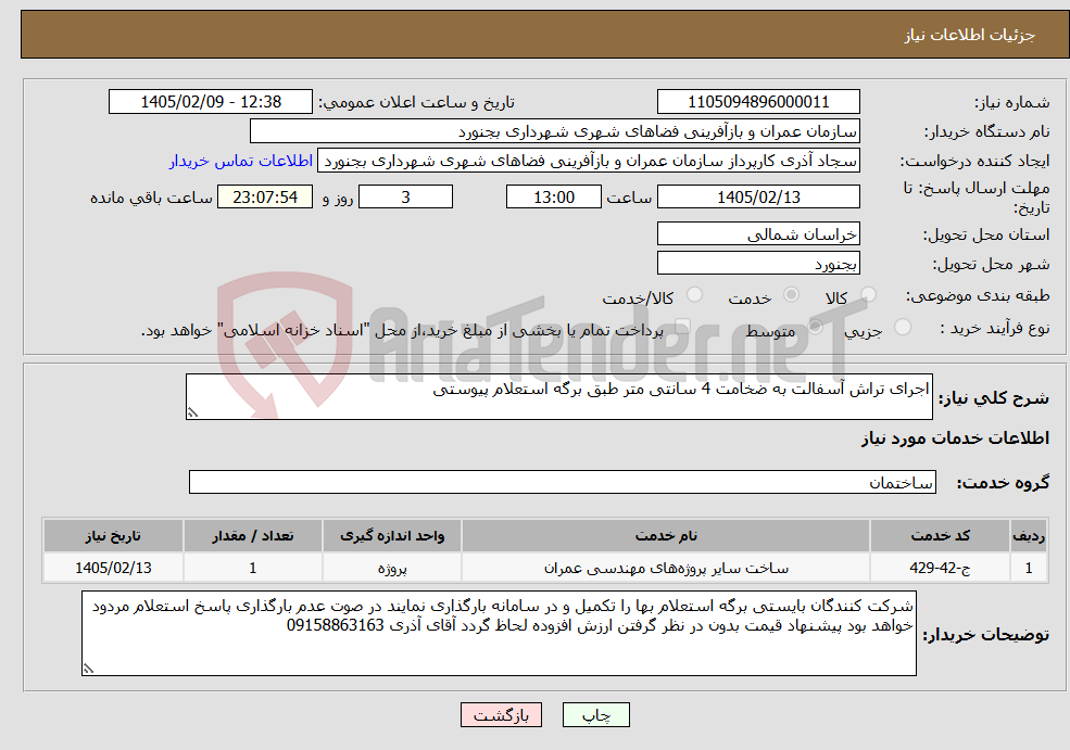تصویر کوچک آگهی نیاز خدمات-اجرای تراش آسفالت به ضخامت 4 سانتی متر طبق برگه استعلام پیوستی