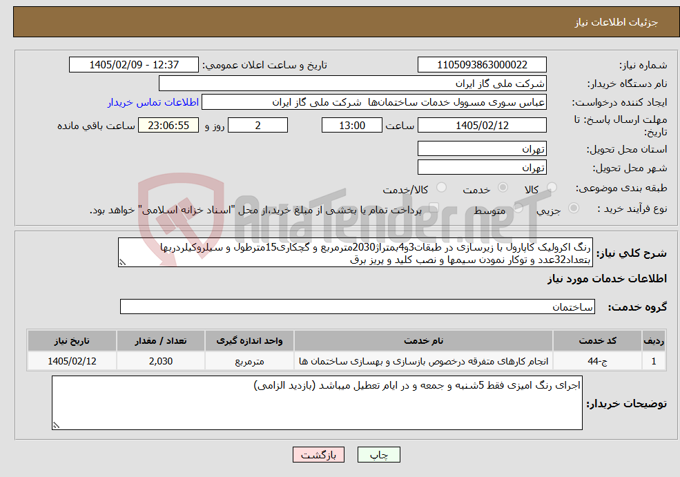 تصویر کوچک آگهی نیاز خدمات-رنگ اکرولیک کاپارول با زیرسازی در طبقات3و4بمتراژ2030مترمربع و گچکاری15مترطول و سیلروکیلردربها بتعداد32عدد و توکار نمودن سیمها و نصب کلید و پریز برق 
