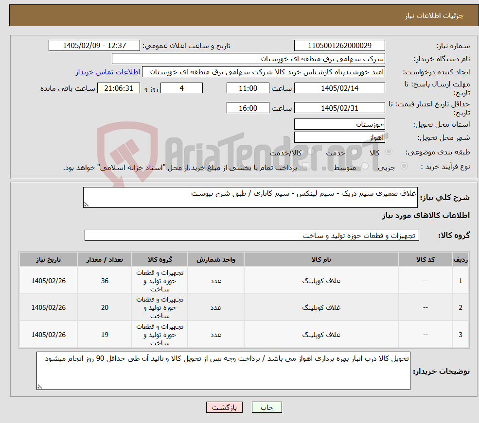 تصویر کوچک آگهی نیاز کالا-غلاف تعمیری سیم دریک - سیم لینکس - سیم کاناری / طبق شرح پیوست