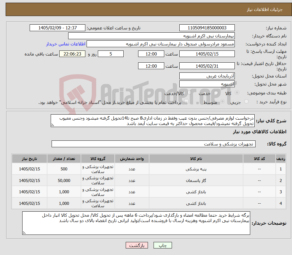 تصویر کوچک آگهی نیاز کالا-درخواست لوازم مصرفی/جنس بدون عیب وفقط در زمان اداری8 صبح تا14تحویل گرفته میشود وجنس معیوب تحویل گرفته نمیشود/قیمت محصول حداکثر به قیمت سایت آیمد باشد