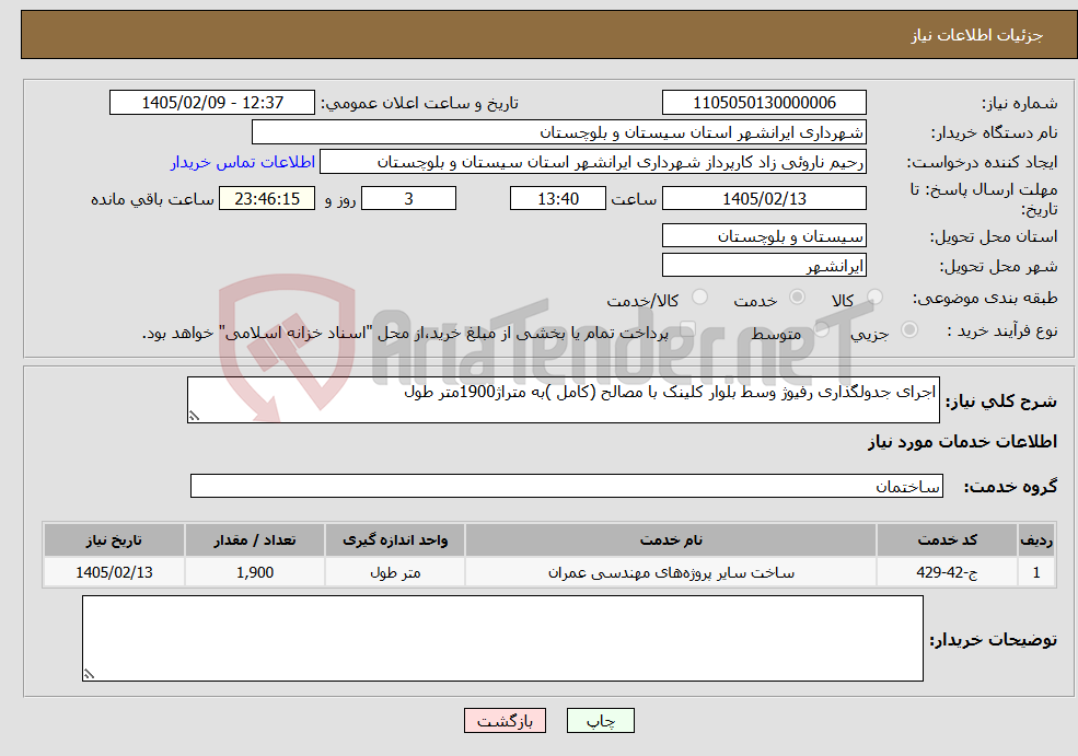 تصویر کوچک آگهی نیاز خدمات-اجرای جدولگذاری رفیوژ وسط بلوار کلینک با مصالح (کامل )به متراژ1900متر طول