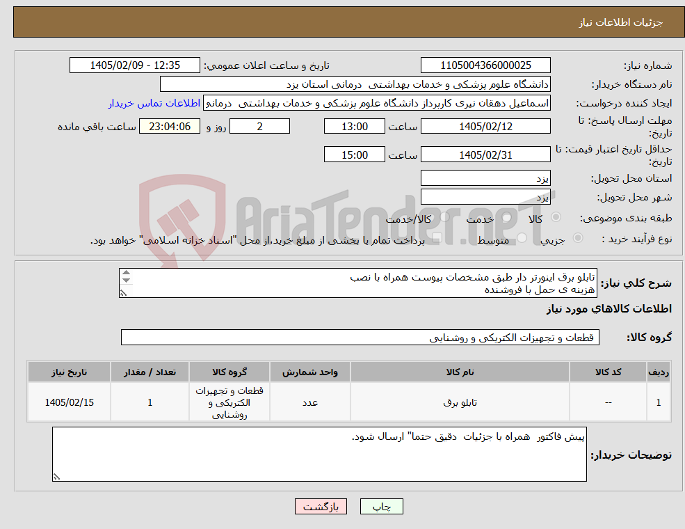 تصویر کوچک آگهی نیاز کالا-تابلو برق اینورتر دار طبق مشخصات پیوست همراه با نصب هزینه ی حمل با فروشنده تمامی لوازم مصرفی به عهده ی فروشنده می باشد. 