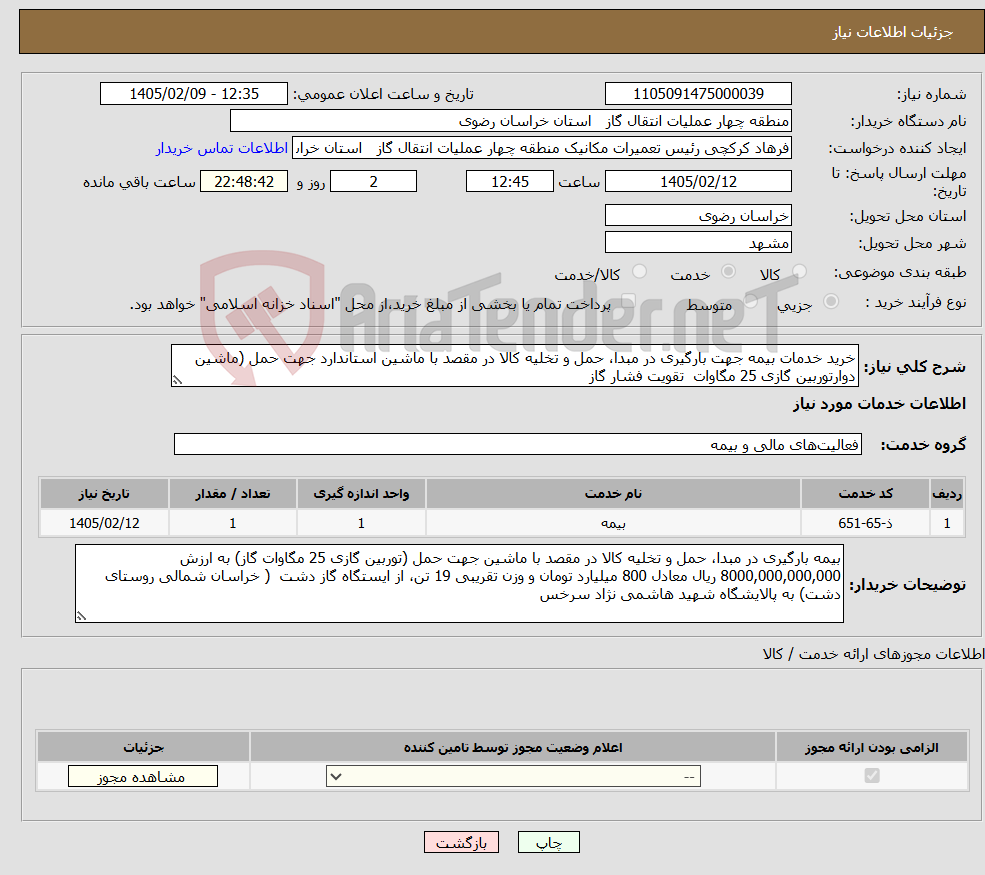 تصویر کوچک آگهی نیاز خدمات-خرید خدمات بیمه جهت بارگیری در مبدا، حمل و تخلیه کالا در مقصد با ماشین استاندارد جهت حمل (ماشین دوارتوربین گازی 25 مگاوات تقویت فشار گاز