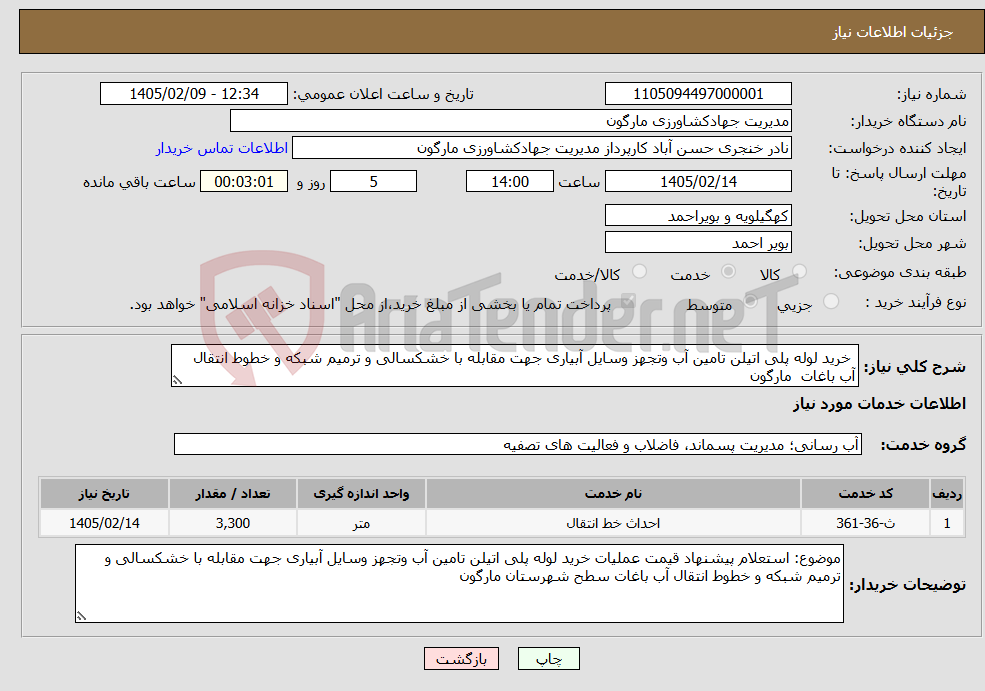 تصویر کوچک آگهی نیاز خدمات- خرید لوله پلی اتیلن تامین آب وتجهز وسایل آبیاری جهت مقابله با خشکسالی و ترمیم شبکه و خطوط انتقال آب باغات مارگون