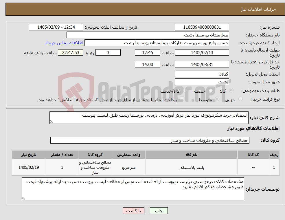تصویر کوچک آگهی نیاز کالا-استعلام خرید میکربیولوژی مورد نیاز مرکز آموزشی درمانی پورسینا رشت طبق لیست پیوست