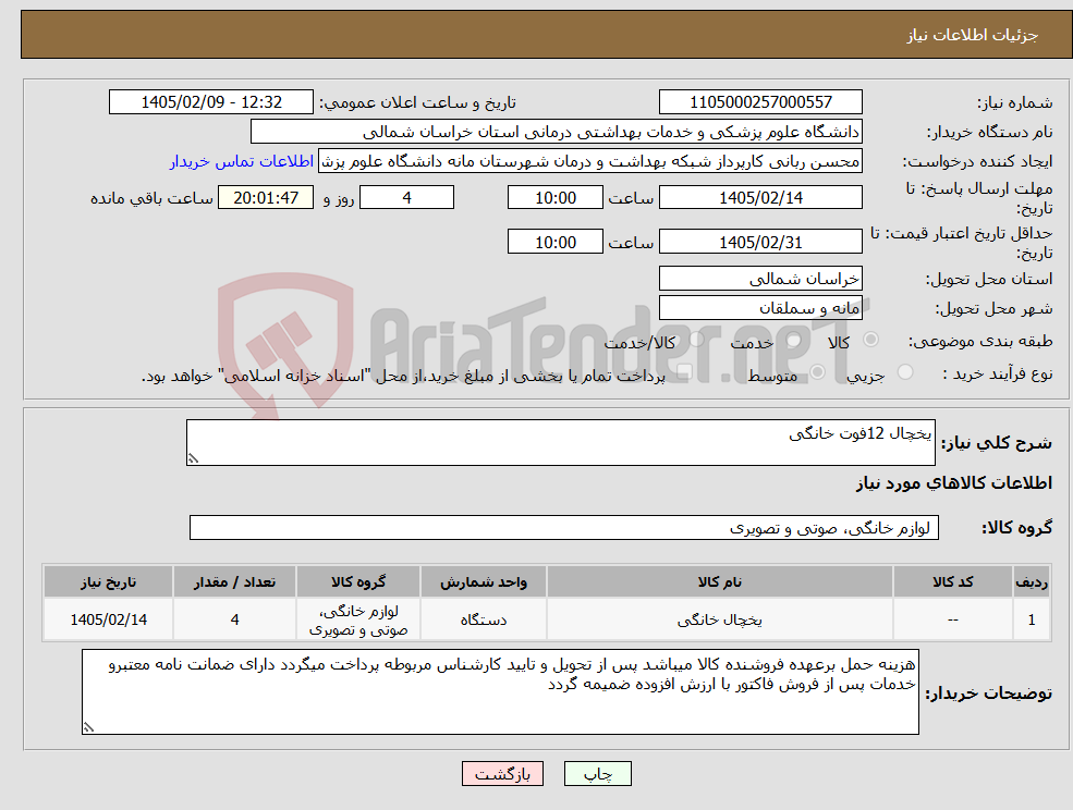 تصویر کوچک آگهی نیاز کالا-یخچال 12فوت خانگی