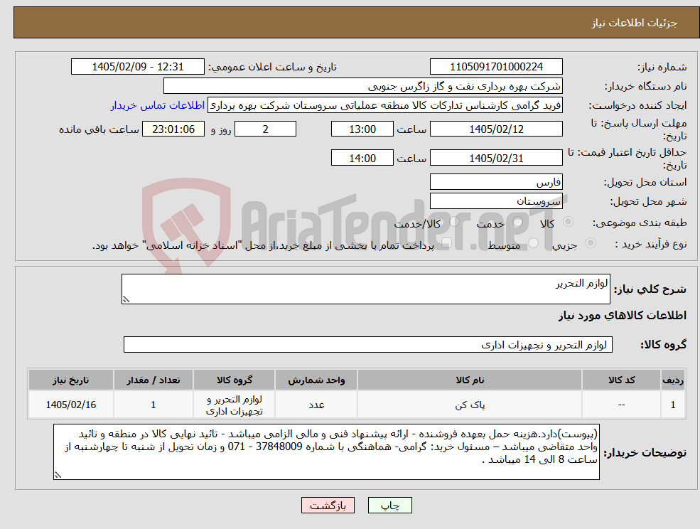 تصویر کوچک آگهی نیاز کالا-لوازم التحریر