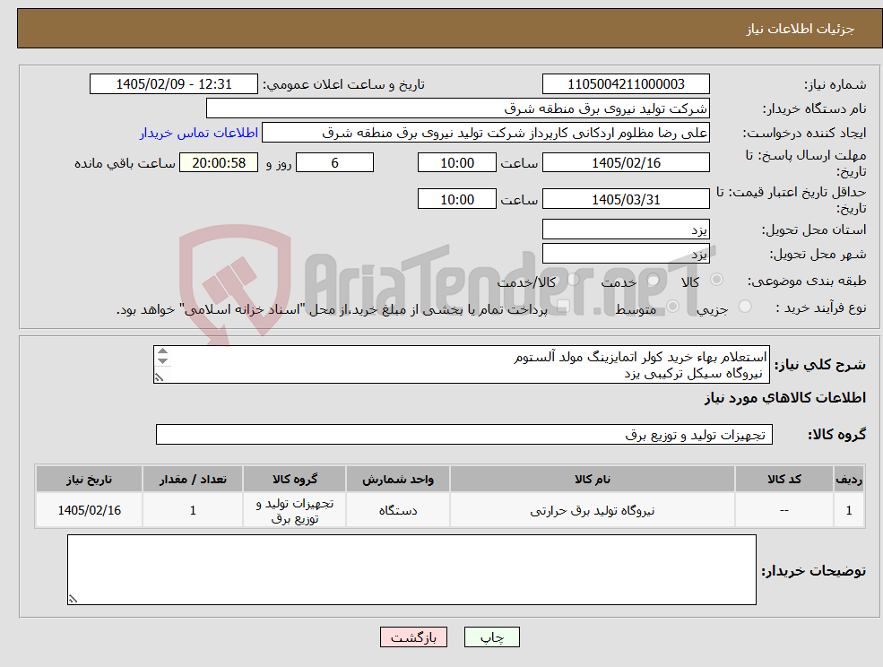 تصویر کوچک آگهی نیاز کالا-استعلام بهاء خرید کولر اتمایزینگ مولد آلستوم نیروگاه سیکل ترکیبی یزد
