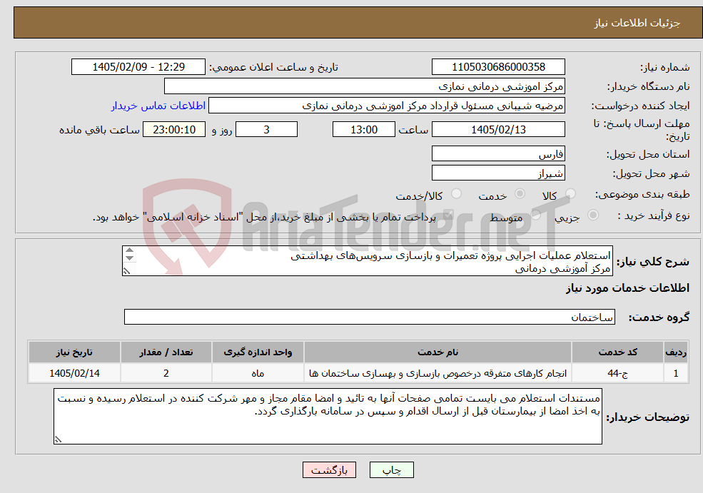 تصویر کوچک آگهی نیاز خدمات-استعلام عملیات اجرایی پروژه تعمیرات و بازسازی سرویسهای بهداشتی مرکز آموزشی درمانی
