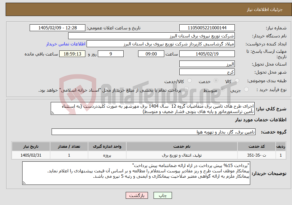 تصویر کوچک آگهی نیاز خدمات-اجرای طرح های تامین برق متقاضیان گروه 12 سال 1404 برق مهرشهر به صورت کلیددردست (به استثناء تأمین ترانسفورماتور و پایه های بتونی فشار ضعیف و متوسط)