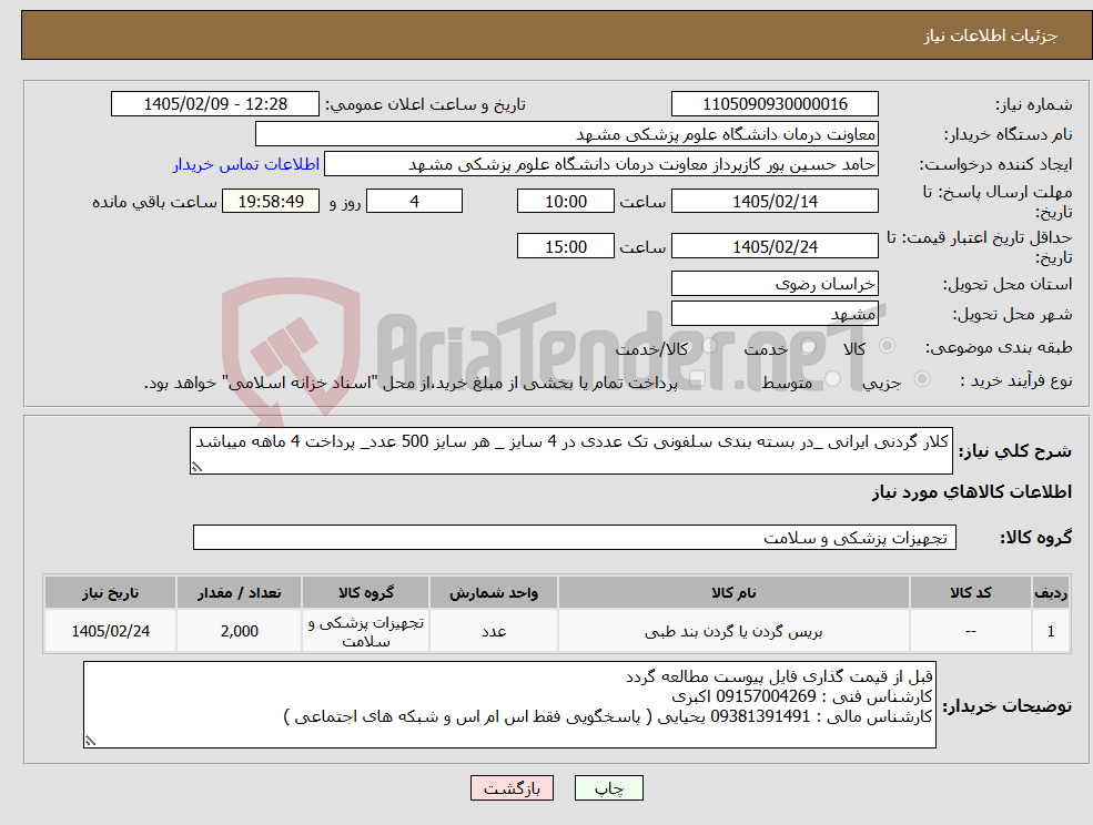 تصویر کوچک آگهی نیاز کالا-کلار گردنی ایرانی _در بسته بندی سلفونی تک عددی در 4 سایز _ هر سایز 500 عدد_ پرداخت 4 ماهه میباشد