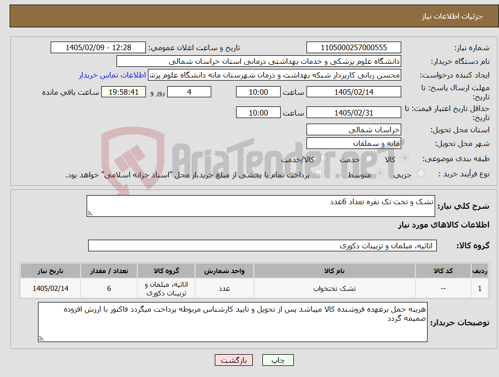 تصویر کوچک آگهی نیاز کالا-تشک و تخت تک نفره تعداد 6عدد
